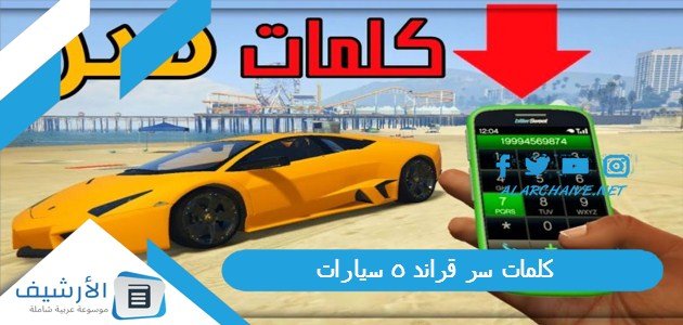 كلمات سر قراند 5 سيارات 2023 كاملة 1 كلمات سر قراند 5 سيارات 2023 كاملة