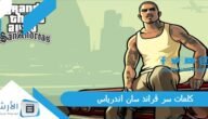 كلمات سر قراند سان اندرياس 2023 كاملة