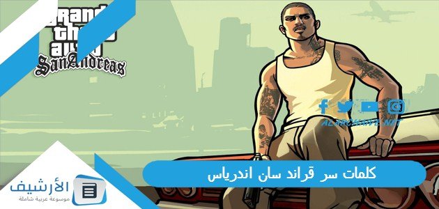 كلمات سر قراند سان اندرياس 2023 كاملة 1 كلمات سر قراند سان اندرياس 2023 كاملة