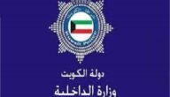 كم سن التطوع في وزارة الداخلية الكويت 2023