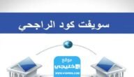 رموز سويفت كود بنك الراجحي السعودي 2023