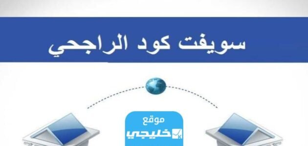 رموز سويفت كود بنك الراجحي السعودي 2023