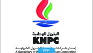 نتائج توظيف شركة البترول الوطنية الكويتية 2023