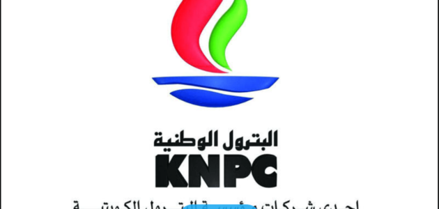 نتائج توظيف شركة البترول الوطنية الكويتية 2023