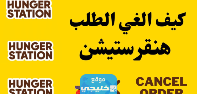 كيف الغي الطلب من هنقرستيشن 2023 بالخطوات اون لاين