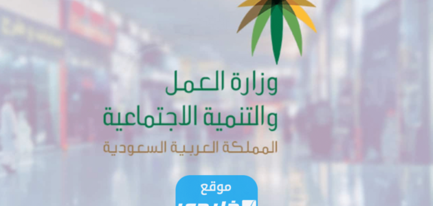 شروط تقديم شكوى مكتب العمل في السعودية 2023/1444