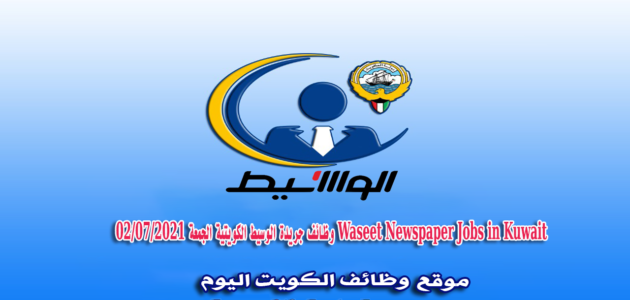 وظائف شاغرة في الكويت الجمعة (30 يونيو 2023) وظائف خالية