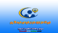 وظائف شاغرة في الكويت الخميس (29 يونيو 2023) وظائف خالية