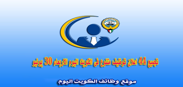 وظائف شاغرة في الكويت الخميس (29 يونيو 2023) وظائف خالية