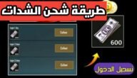 رابط شحن شدات ببجي عن طريق الرصيد 2023
