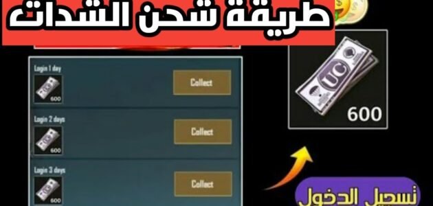 رابط شحن شدات ببجي عن طريق الرصيد 2023