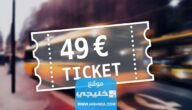 شرح شراء تكت 49 يورو ومميزاتها في ألمانيا
