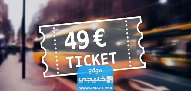 شرح شراء تكت 49 يورو ومميزاتها في ألمانيا