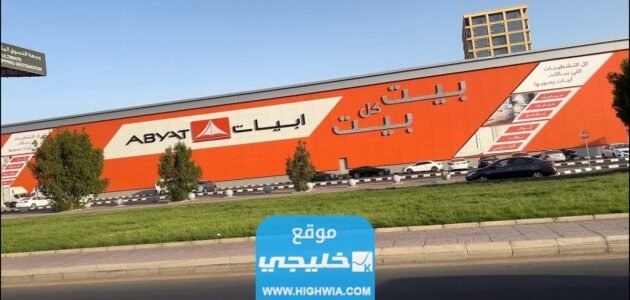 رقم شركة ابيات الكويت 2023 وطرق التواصل