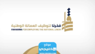 تسجيل شركة اول مرة في منصة فخرنا لتوظيف العمالة الوطنية 2023 (الرابط + الخطوات)