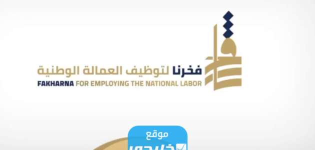 تسجيل شركة اول مرة في منصة فخرنا لتوظيف العمالة الوطنية 2023 (الرابط + الخطوات)