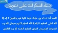 دعاء شكر على النعم.. دعاء الشكر لله على قضاء الحاجة