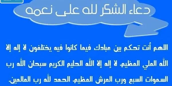 دعاء شكر على النعم.. دعاء الشكر لله على قضاء الحاجة