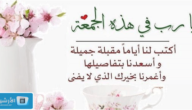 أدعية صباحية ليوم الجمعة.. دعاء صباح الجمعة المباركة