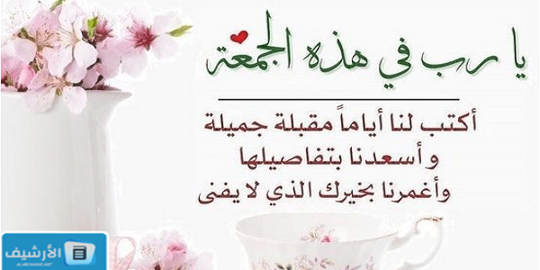أدعية صباحية ليوم الجمعة.. دعاء صباح الجمعة المباركة