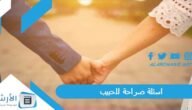 اسئلة صراحة للحبيب 2023 أسئلة للحبيب للتأكد من حبه