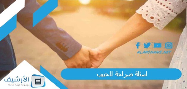اسئلة صراحة للحبيب 2023 أسئلة للحبيب للتأكد من حبه