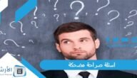 اسئلة صراحة مضحكة 2023 أسئلة مضحكة للتعارف