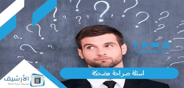 اسئلة صراحة مضحكة 2023 أسئلة مضحكة للتعارف