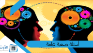 أسئلة صعبة عامة مع خيارات 2023 أسئلة عامة صعبة جدا وإجاباتها