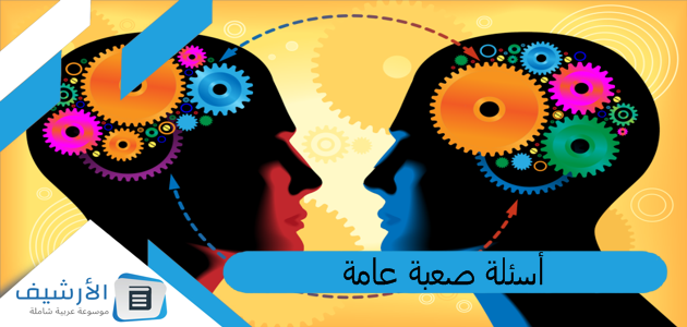 أسئلة صعبة عامة مع خيارات 2023 أسئلة عامة صعبة جدا وإجاباتها