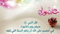 فضل صيام عاشوراء وتاسوعاء كما ورد في الاحاديث النبوية