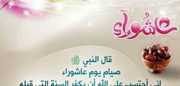 فضل صيام عاشوراء وتاسوعاء كما ورد في الاحاديث النبوية