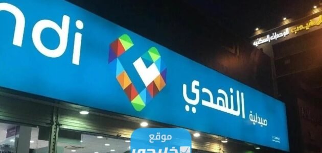 من هو مالك صيدلية النهدي ويكيبيديا السيرة الذاتية