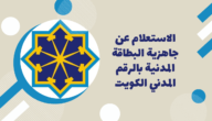 شرح طريقة الاستعلام عن المدنية الكويتية 2023
