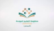 تسجيل دخول منصة التعليم الموحد 1445 الكترونيا برابط مباشر