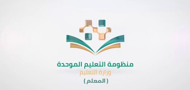 تسجيل دخول منصة التعليم الموحد 1445 الكترونيا برابط مباشر