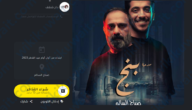 شرح طريقة حجز تذاكر مسرحية جناح 24 المستشفى 2023 الكويت 1 شرح طريقة حجز تذاكر مسرحية جناح 24 المستشفى 2023 الكويت