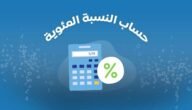 شرح طريقة حساب نسبة التراكمي 2023 للثانوية العامة في الكويت