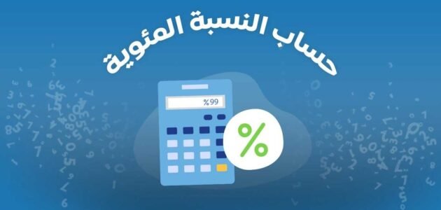 شرح طريقة حساب نسبة التراكمي 2023 للثانوية العامة في الكويت