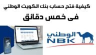 شرح طريقة فتح حساب في بنك الكويت الوطني