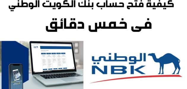 شرح طريقة فتح حساب في بنك الكويت الوطني