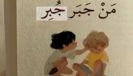 أجمل عبارات جبر الخواطر 2023 كلمات مؤثرة بالصور