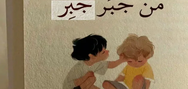 أجمل عبارات جبر الخواطر 2023 كلمات مؤثرة بالصور