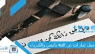 أجمل عبارات عن الثقة بالنفس والكبرياء مكتوبة pdf