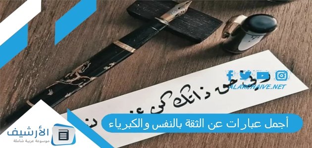 أجمل عبارات عن الثقة بالنفس والكبرياء مكتوبة pdf