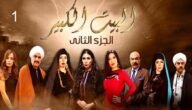كم عدد حلقات مسلسل الكبير الجزء الثاني ٢