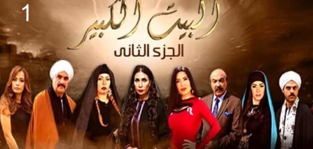 كم عدد حلقات مسلسل الكبير الجزء الثاني ٢