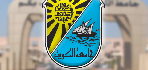 كم عدد مقاعد الطلبة البدون في جامعة الكويت 2023 / 2024