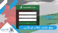 موقع علامات الطلاب في الأردن 2023 اوبن ايمس نتائج الطلاب المدارس.. منصه اوبن ايمس  openemis- core تسجيل الدخول