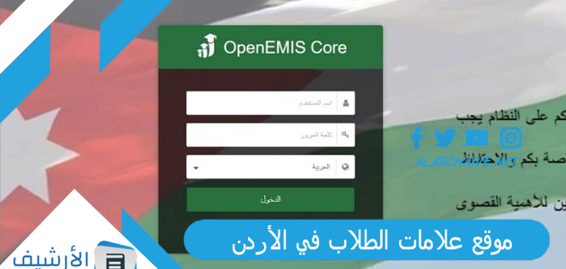 موقع علامات الطلاب في الأردن 2023 اوبن ايمس نتائج الطلاب المدارس.. منصه اوبن ايمس  openemis- core تسجيل الدخول
